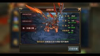 【創世破曉】惡魔深淵系統及火燼之驥坐騎!