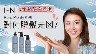 Intelligent I-N 全新配方登場 Pure Plenty系列 · 對付脫髮元凶！