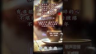 【王威翔~歌聲戀情】懷舊老歌推薦 | 經典老歌 | Best Old Songs of William Wang