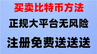 #买usdt方法。#BTC交易平台排行|#什么是比特币etf #人民币买u#转出USDT|中国地区人想买虚拟货币在哪里可以买？（保证自己不吃亏），以太坊怎么买？—币安购买以太坊教程 币安钱包