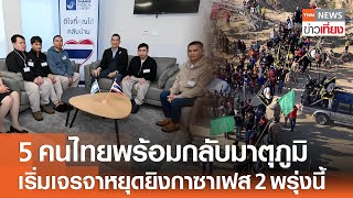 5 คนไทยพร้อมกลับมาตุภูมิ เริ่มเจรจาหยุดยิงกาซาเฟส 2 พรุ่งนี้ | TNN ข่าวเที่ยง | 2-2-68