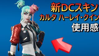 新DCスキン『カルタ ハーレイ・クイン』ゲーム内映像＆使用感【フォートナイト】