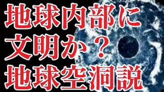 【不思議】地球の内部に存在する高度文明「地球空洞説」