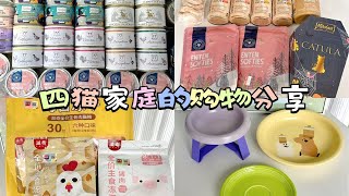 四猫家庭的购物分享｜太喜欢买新品和小众罐罐啦！！