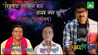 বৈকুণ্ঠত আছিলে ৰাম নামৰ | Boikunthot Asile Ram Naamor | Krishnamoni Nath | Dihanaam | Boijoyontimala