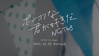 NGT48 7thシングル「ポンコツな君が好きだ」ティザー ドラマver. / NGT48[公式]