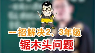 傲德一招解决小学数学2、3年级锯木头问题