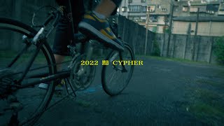 政大黑音｜《黯》Cypher Teaser