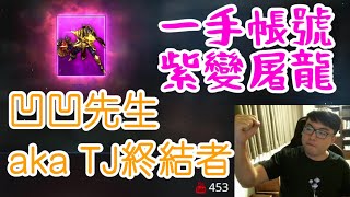 [天堂M] [리니지M] 一手帳號 紫變屠龍達成 凹凹先生 aka TJ終結者