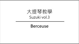 【大提琴教學】－鈴木第3冊－Berceuse