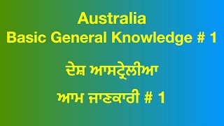 Australia Basic General Knowledge - 1 ਦੇਸ਼ ਆਸਟ੍ਰੇਲੀਆ ਆਮ ਜਾਣਕਾਰੀ Country GK