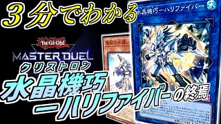 【遊戯王マスターデュエル】終焉を迎えたハリファイバーを弔う動画【リミットレギュレーション】