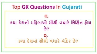 કયા દેશમાં સૌથી વધારે મંદિર છે? | GK In Gujarati | General Knowledge |