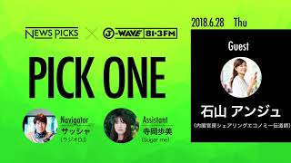 NewsPicks×J-WAVE【PICK ONE】（ゲスト：石山アンジュ氏）