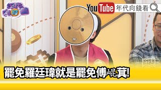 精彩片段》小羅:#羅廷瑋 爛立委...【年代向錢看】2025.01.16@ChenTalkShow