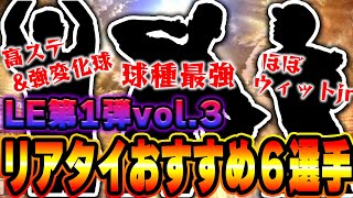 【リアタイおすすめ選手６選】レジェンド第1弾vol.3の中から６選手を解説します。【メジャスピ】【MLB PRO SRIRIT】