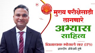 MPSC New Pattern | Mains Reference Material | IPS Vinayak Bhosale | Dnyanadeep Academy,Pune