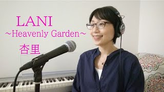 杏里 ANRI 「LANI～Heavenly Garden～」カバー／餅田由紀子