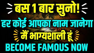 बस 1 बार सुनो 🌟 दुनिया आपको पहचानने लगेगी 😲 Fame \u0026 Popularity Affirmations ✨