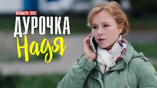 Дурочка Надя 1-4 серия (2023) Мелодрама // Премьера Россия 1 // Анонс