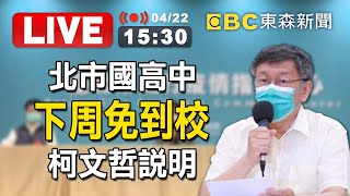 【東森大直播】 本土3766！北市國高中下周免到校 柯文哲說明