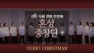 2024.12.15 연합 중창단 | 성탄 축하 찬양제