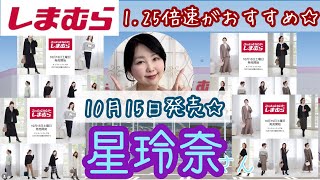 【しまむら/星玲奈】10/15（土）発売！1.25倍速がおすすめ♡コート🧥かわいいっ😍【雑誌付録】