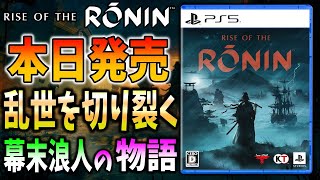 【ペリー来航】乱世の幕末！浪人になって自分だけの物語を描くオープンワールドゲーム【Rise of the Ronin】