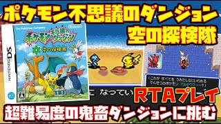 【ゆっくりRTAプレイ】ポケモン不思議のダンジョン 空の探検隊【超難易度の鬼畜ダンジョンに挑む】レトロゲーム ポケットモンスター