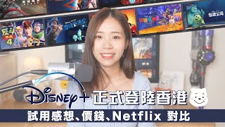 【買前必睇】香港 Disney＋正式推出！試用感想、價錢、Netflix 對比