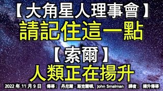 【大角星人理事會】《請記住這一點》【索爾】《人類正在揚升》