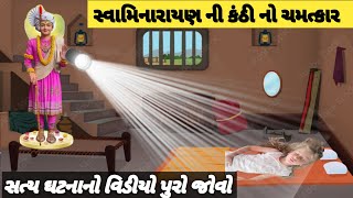 સ્વામિનારાયણ ભગવાન નો ચમત્કાર | સ્વામિનારાયણ ની કંઠી નો ચમત્કાર | કાંઠી નો મહિમા | kanthi No Mahima