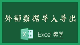 Excel 教学 - 外部数据导入导出！