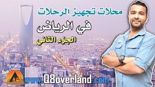 محلات ادوات الرحلات في الرياض .. الجزء الثاني