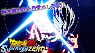 【DLC】ドラゴンボール Sparking! ZERO初のDLC!!目覚めし野獣『孫悟飯 ビースト』がカッコよすぎた✨【ドラゴンボール Sparking! ZERO】【DLC1 正義のヒーローパック】