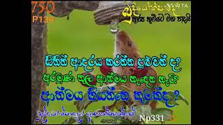 750- සිතින් ආදරය කරන්න පුළුවන් ද?, අරමුණු තුල ආත්මය හැදෙන හැටි, ආත්මය කියන්නෙ කුමක්ද ?