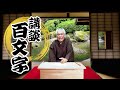 【お笑い講談百文字】予備　作・講談　旭堂南扇／講談百文字／講談師一座谷四座