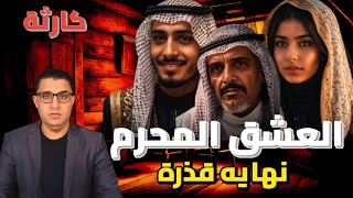 العشق المحرم ينهى حياة عائلة فى المملكة العربية السعودية الرياض. النهايه البشعة