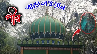 পীর পাহেল‌ওয়ান শাহ বাবা (রঃ)‌‌ || ‌‌Pir Pahelwan Shah Baba R.A