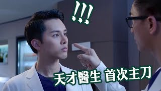 【白色強人】第11集精華 天才醫生首次主刀