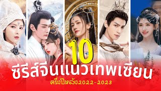 10 ซีรีส์จีนแนวเทพเซียน งานCGอลังการ น่าดูปี2022 (ครึ่งปีหลัง-2023)