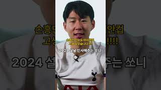 손흥민 선수가 국민들에게 보내는 2024 설날 인사  #손흥민 #축구 #아시안컵 #한국아시안컵 #한국  #토트넘