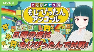 【もじぴったんアンコール】日曜もじぴったんオンライン対戦！2024/03/17