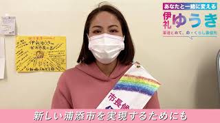 【浦添市長選挙】2月5日 伊礼ゆうき本人から皆様へのお願い