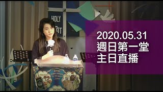 2020.05.31錫安國度使徒中心主日第一堂講道