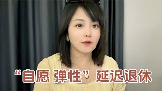 “自愿 弹性”延迟退休#dou来守护钱袋子#掘金计划2024