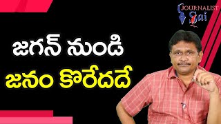 Jagan Should Think On It  | జగన్ నుండి జనం కొరేదదే