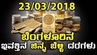 ಬೆಂಗಳೂರಿನ ಇಂದಿನ ( 23/03/2018 ) ಚಿನ್ನ ಹಾಗು ಬೆಳ್ಳಿ ದರಗಳು | Oneindia Kannada