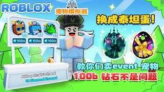 ROBLOX 宠物模拟器X “Event宠物换泰坦\