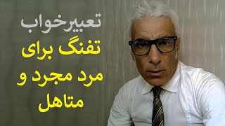 تعبیرخواب تفنگ برای مرد مجرد و متاهل | شلیک با اسلحه | شلیک کردن دیگران به ما و زخمی و مردن